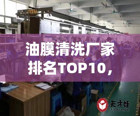 油膜清洗廠家排名TOP10，專業(yè)清洗值得信賴！