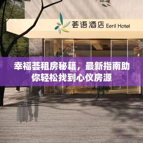 幸福薈租房秘籍，最新指南助你輕松找到心儀房源