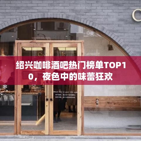 紹興咖啡酒吧熱門榜單TOP10，夜色中的味蕾狂歡