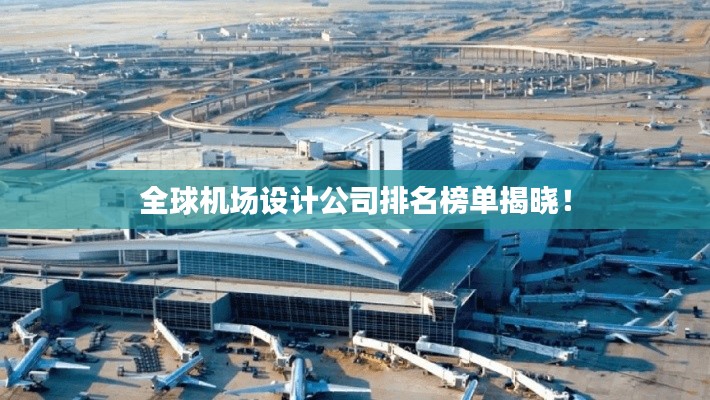 全球機(jī)場設(shè)計(jì)公司排名榜單揭曉！
