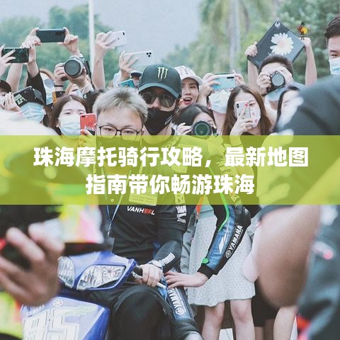 珠海摩托騎行攻略，最新地圖指南帶你暢游珠海