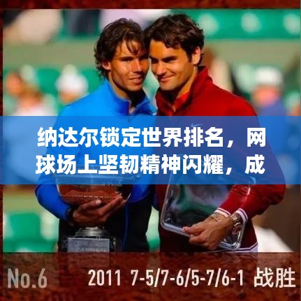 納達(dá)爾鎖定世界排名，網(wǎng)球場(chǎng)上堅(jiān)韌精神閃耀，成就傳奇！
