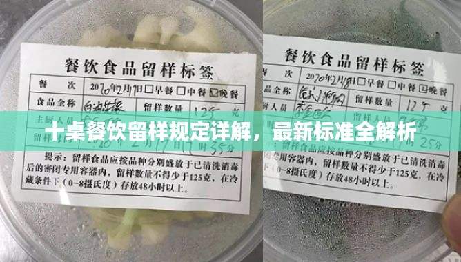 十桌餐飲留樣規(guī)定詳解，最新標準全解析