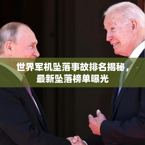 世界軍機(jī)墜落事故排名揭秘，最新墜落榜單曝光