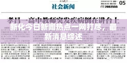 新化今日新聞熱點(diǎn)一網(wǎng)打盡，最新消息綜述