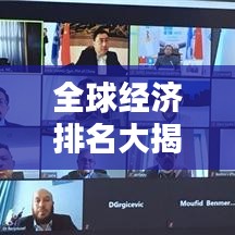 全球經(jīng)濟(jì)排名大揭秘，背后的影響因素深度解析！