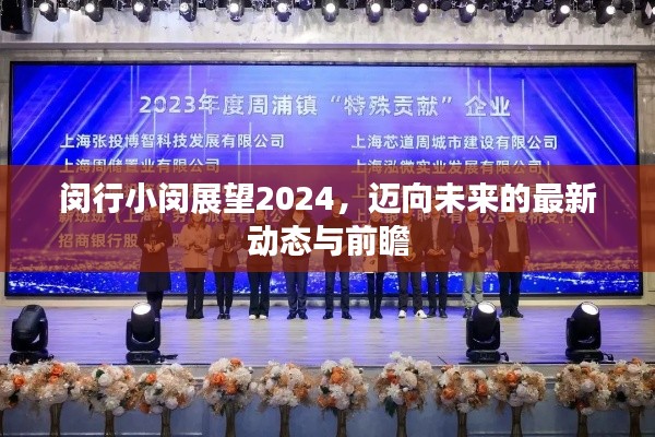 閔行小閔展望2024，邁向未來的最新動態(tài)與前瞻