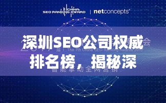 深圳SEO公司權(quán)威排名榜，揭秘深圳SEO領(lǐng)域的頂尖企業(yè)與佼佼者