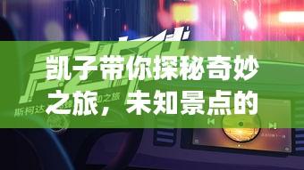 凱子帶你探秘奇妙之旅，未知景點(diǎn)的獨(dú)家攻略！