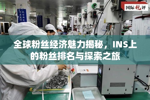 全球粉絲經(jīng)濟魅力揭秘，INS上的粉絲排名與探索之旅