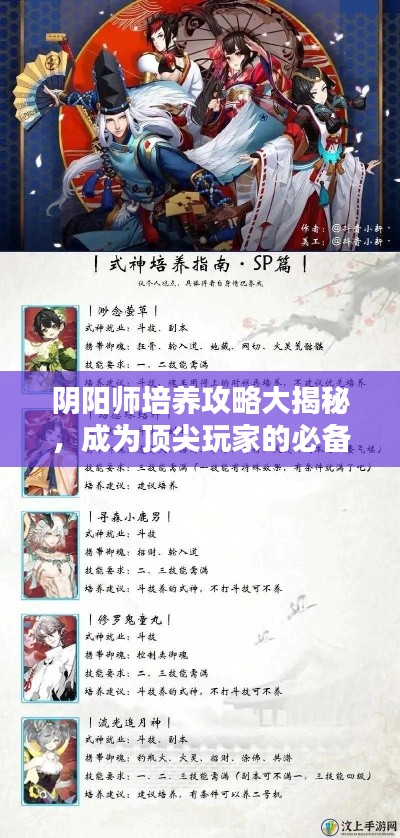 陰陽(yáng)師培養(yǎng)攻略大揭秘，成為頂尖玩家的必備秘訣！