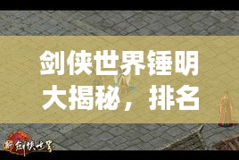 劍俠世界錘明大揭秘，排名背后的秘密！