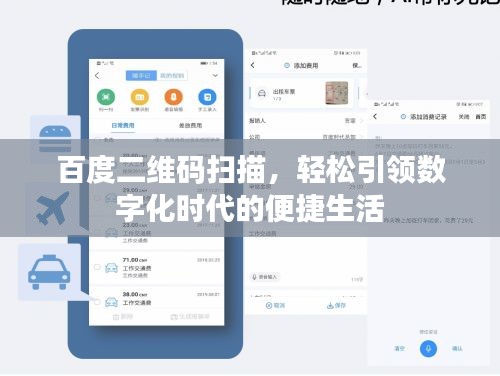 百度二維碼掃描，輕松引領(lǐng)數(shù)字化時代的便捷生活
