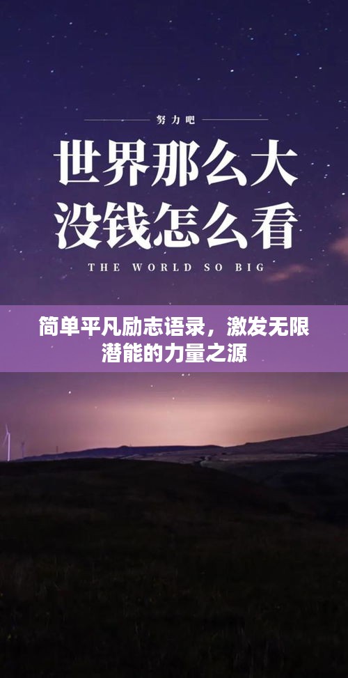 簡單平凡勵志語錄，激發(fā)無限潛能的力量之源