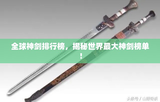 全球神劍排行榜，揭秘世界最大神劍榜單！
