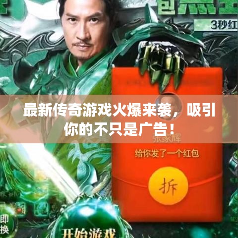 最新傳奇游戲火爆來(lái)襲，吸引你的不只是廣告！