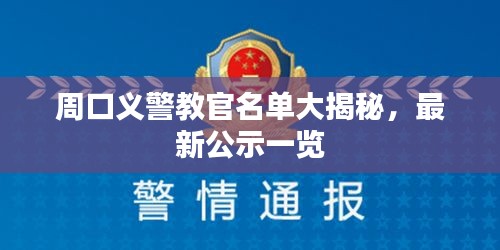 周口義警教官名單大揭秘，最新公示一覽