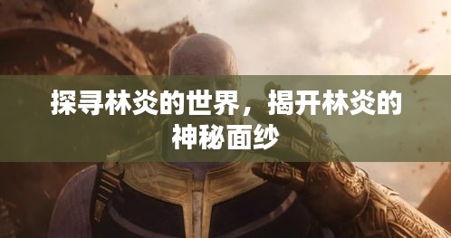 探尋林炎的世界，揭開林炎的神秘面紗