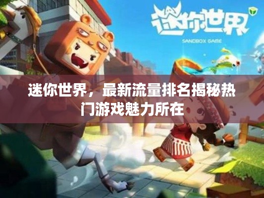 迷你世界，最新流量排名揭秘?zé)衢T游戲魅力所在