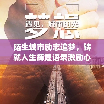 陌生城市勵志追夢，鑄就人生輝煌語錄激勵心靈成長！