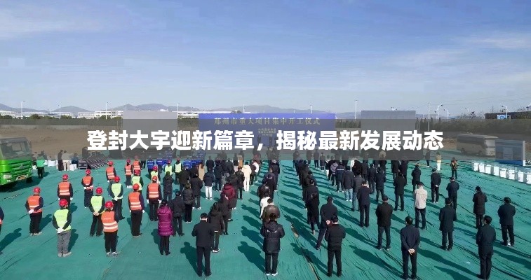 登封大宇迎新篇章，揭秘最新發(fā)展動態(tài)