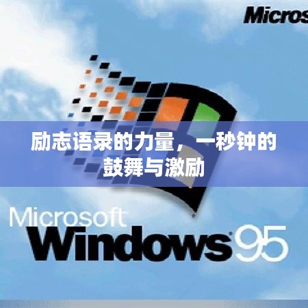 勵志語錄的力量，一秒鐘的鼓舞與激勵