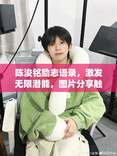 陳浚銘勵(lì)志語(yǔ)錄，激發(fā)無(wú)限潛能，圖片分享觸動(dòng)心靈！
