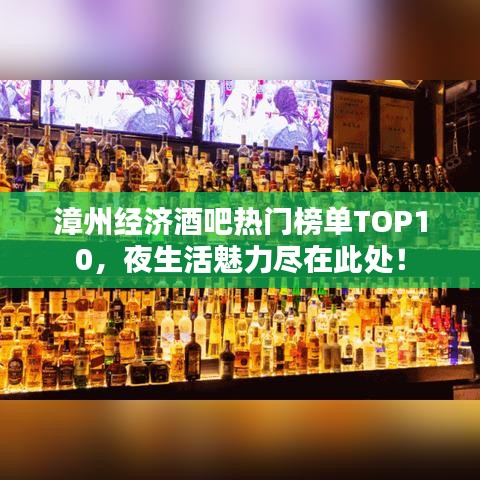 漳州經(jīng)濟(jì)酒吧熱門榜單TOP10，夜生活魅力盡在此處！