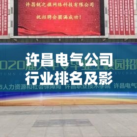 許昌電氣公司行業(yè)排名及影響力分析，揭秘其在業(yè)界的地位與實(shí)力