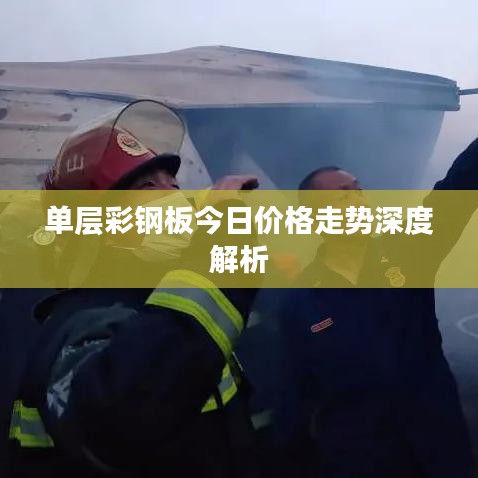 單層彩鋼板今日價(jià)格走勢深度解析