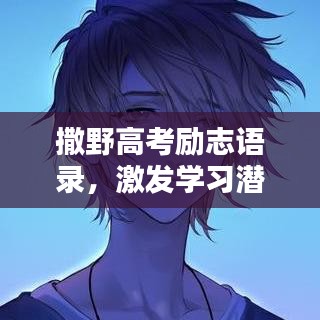 撒野高考勵(lì)志語(yǔ)錄，激發(fā)學(xué)習(xí)潛能！