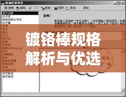 鍍鉻棒規(guī)格解析與優(yōu)選指南，百度搜索結(jié)果全掌握
