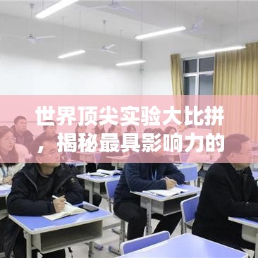 世界頂尖實(shí)驗(yàn)大比拼，揭秘最具影響力的十大實(shí)驗(yàn)排名！