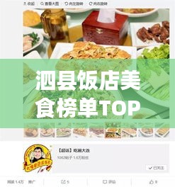 泗縣飯店美食榜單TOP10，味蕾盛宴，不容錯(cuò)過！