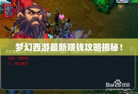 夢(mèng)幻西游最新賺錢攻略揭秘！