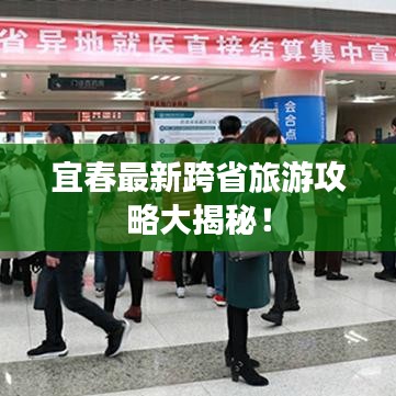 宜春最新跨省旅游攻略大揭秘！