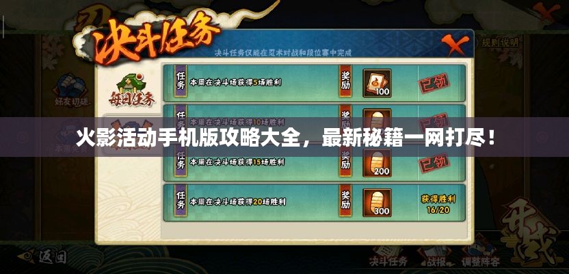 火影活動手機版攻略大全，最新秘籍一網(wǎng)打盡！