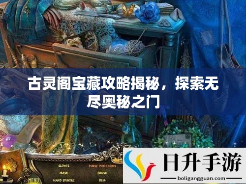古靈閣寶藏攻略揭秘，探索無(wú)盡奧秘之門
