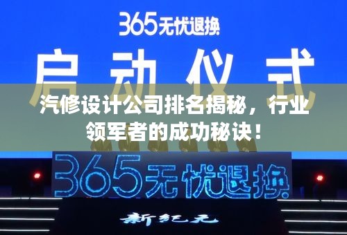 汽修設(shè)計(jì)公司排名揭秘，行業(yè)領(lǐng)軍者的成功秘訣！