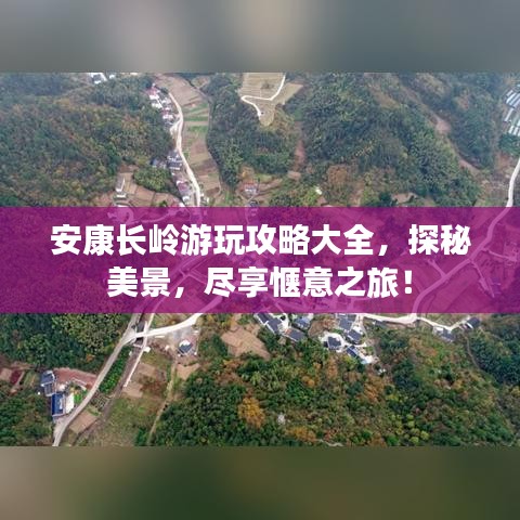 安康長嶺游玩攻略大全，探秘美景，盡享愜意之旅！