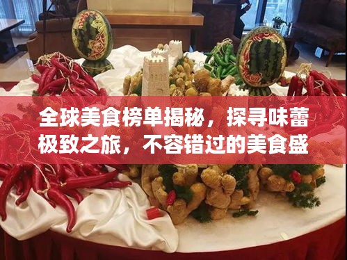 全球美食榜單揭秘，探尋味蕾極致之旅，不容錯(cuò)過(guò)的美食盛宴！