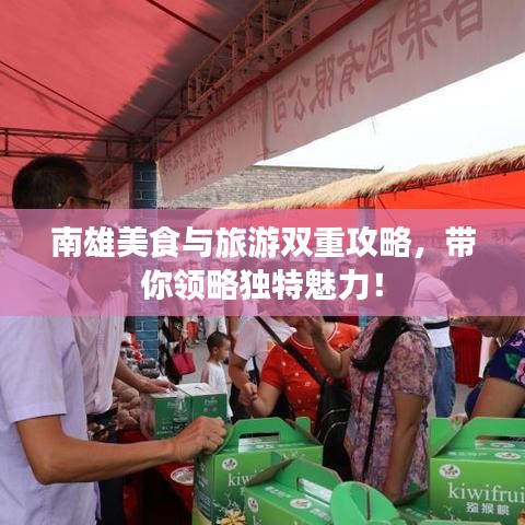 南雄美食與旅游雙重攻略，帶你領(lǐng)略獨特魅力！
