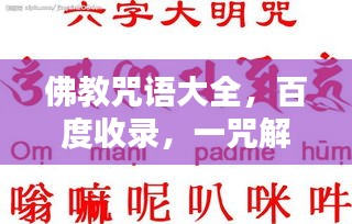 佛教咒語大全，百度收錄，一咒解千愁！