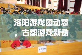 洛陽(yáng)游戲圈動(dòng)態(tài)，古都游戲新動(dòng)向探索