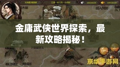 金庸武俠世界探索，最新攻略揭秘！