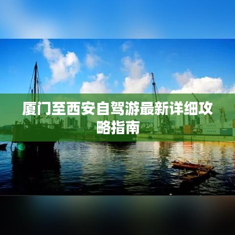 廈門至西安自駕游最新詳細(xì)攻略指南
