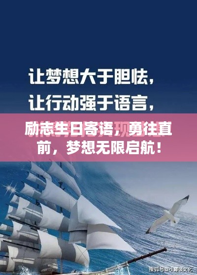 勵志生日寄語，勇往直前，夢想無限啟航！