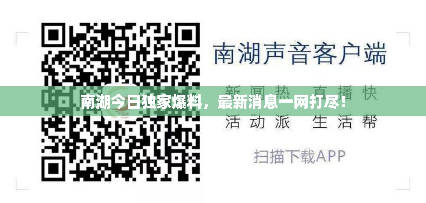 南湖今日獨(dú)家爆料，最新消息一網(wǎng)打盡！