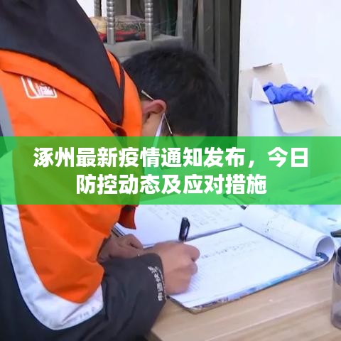 涿州最新疫情通知發(fā)布，今日防控動(dòng)態(tài)及應(yīng)對(duì)措施