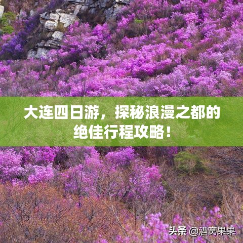 大連四日游，探秘浪漫之都的絕佳行程攻略！